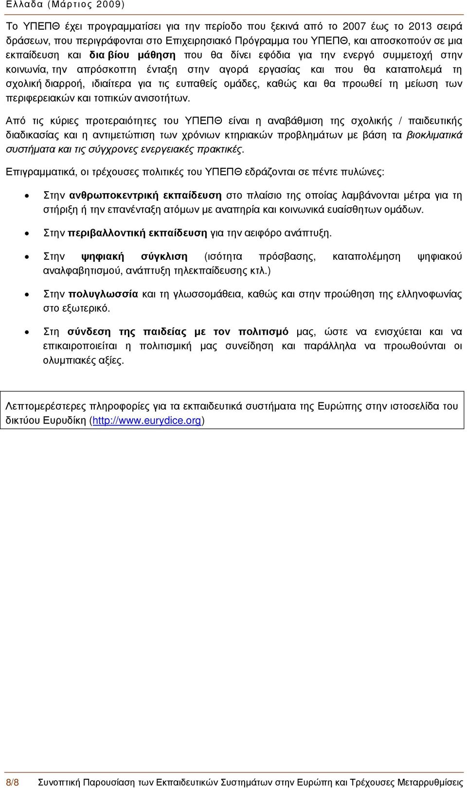 προωθεί τη μείωση των περιφερειακών και τοπικών ανισοτήτων.