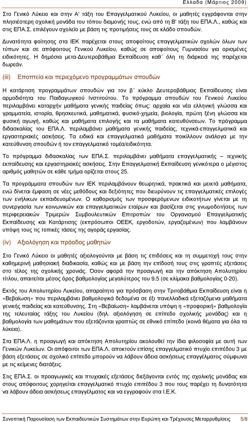 Η δημόσια μετα-δευτεροβάθμια Εκπαίδευση καθ όλη τη διάρκειά της παρέχεται δωρεάν.