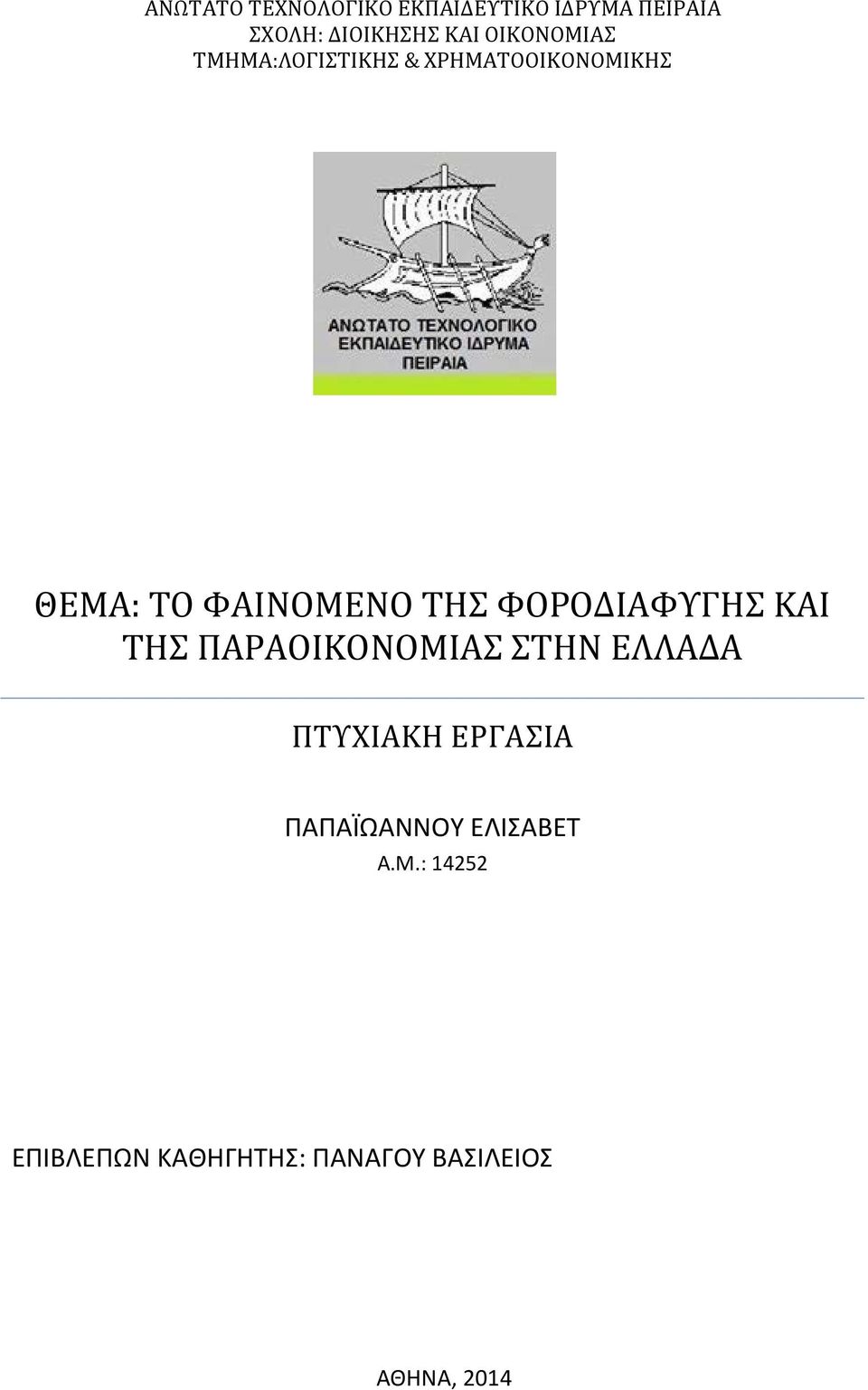ΦΟΡΟΔΙΑΦΥΓΗΣ ΚΑΙ ΤΗΣ ΠΑΡΑΟΙΚΟΝΟΜΙΑΣ ΣΤΗΝ ΕΛΛΑΔΑ ΠΤΥΧΙΑΚΗ ΕΡΓΑΣΙΑ