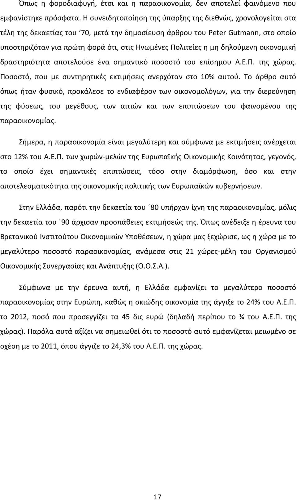 Πολιτείες η μη δηλούμενη οικονομική δραστηριότητα αποτελούσε ένα σημαντικό ποσοστό του επίσημου Α.Ε.Π. της χώρας. Ποσοστό, που με συντηρητικές εκτιμήσεις ανερχόταν στο 10% αυτού.