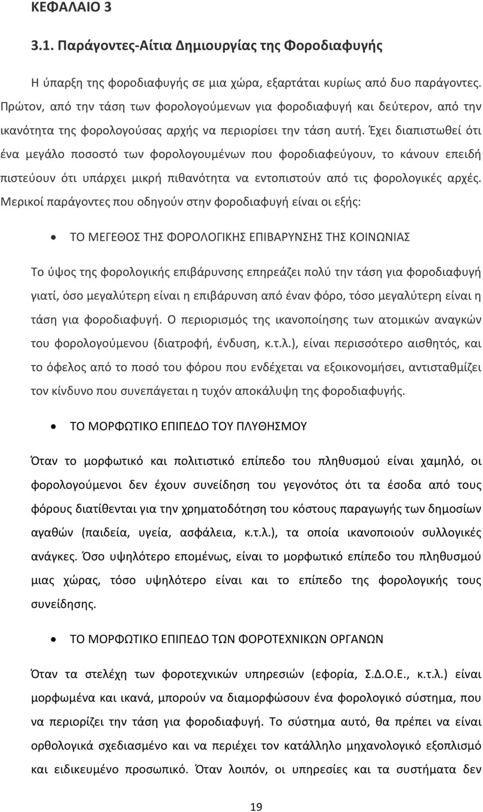 Έχει διαπιστωθεί ότι ένα μεγάλο ποσοστό των φορολογουμένων που φοροδιαφεύγουν, το κάνουν επειδή πιστεύουν ότι υπάρχει μικρή πιθανότητα να εντοπιστούν από τις φορολογικές αρχές.