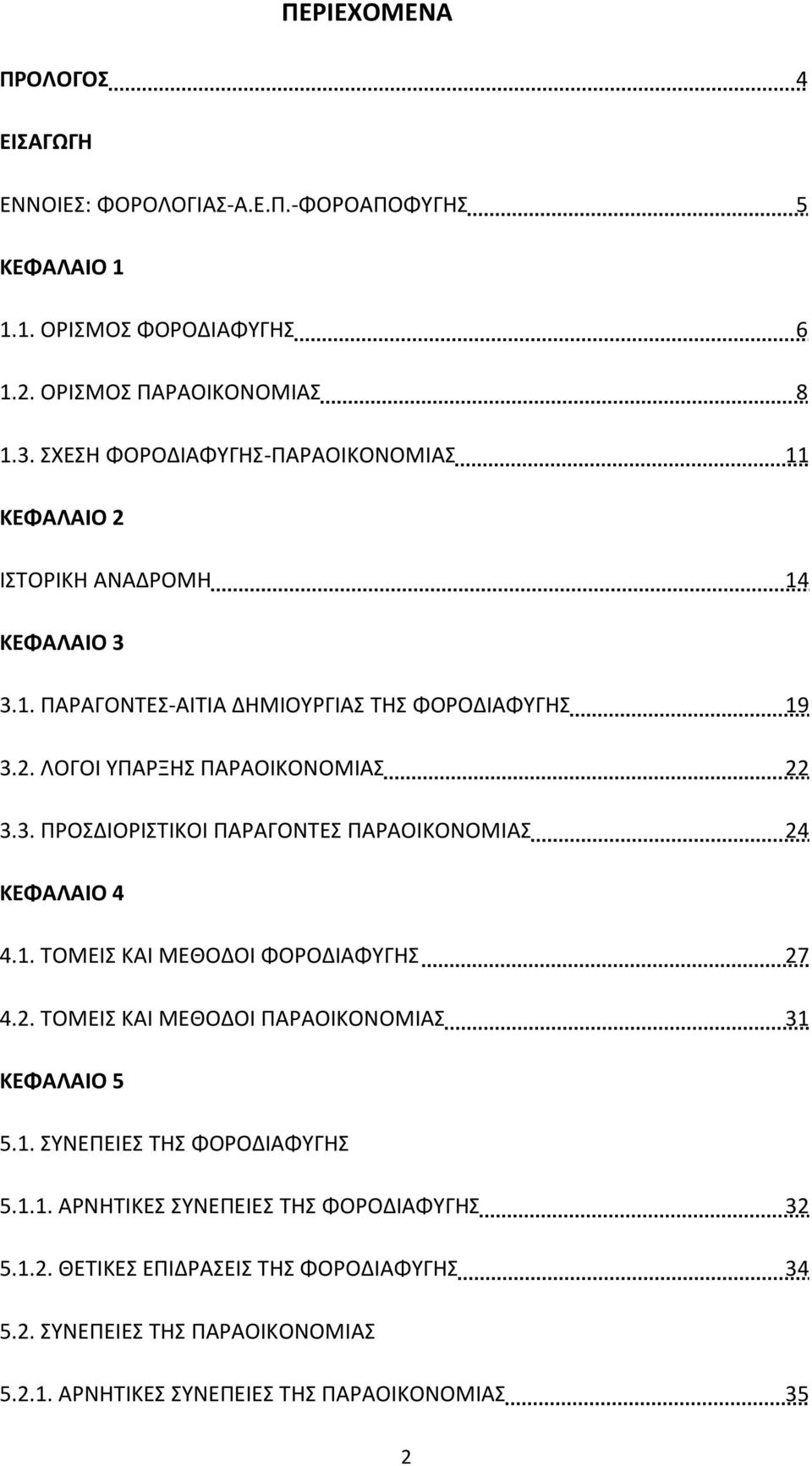 3. ΠΡΟΣΔΙΟΡΙΣΤΙΚΟΙ ΠΑΡΑΓΟΝΤΕΣ ΠΑΡΑΟΙΚΟΝΟΜΙΑΣ 24 ΚΕΦΑΛΑΙΟ 4 4.1. ΤΟΜΕΙΣ ΚΑΙ ΜΕΘΟΔΟΙ ΦΟΡΟΔΙΑΦΥΓΗΣ 27 4.2. ΤΟΜΕΙΣ ΚΑΙ ΜΕΘΟΔΟΙ ΠΑΡΑΟΙΚΟΝΟΜΙΑΣ 31 ΚΕΦΑΛΑΙΟ 5 5.1. ΣΥΝΕΠΕΙΕΣ ΤΗΣ ΦΟΡΟΔΙΑΦΥΓΗΣ 5.