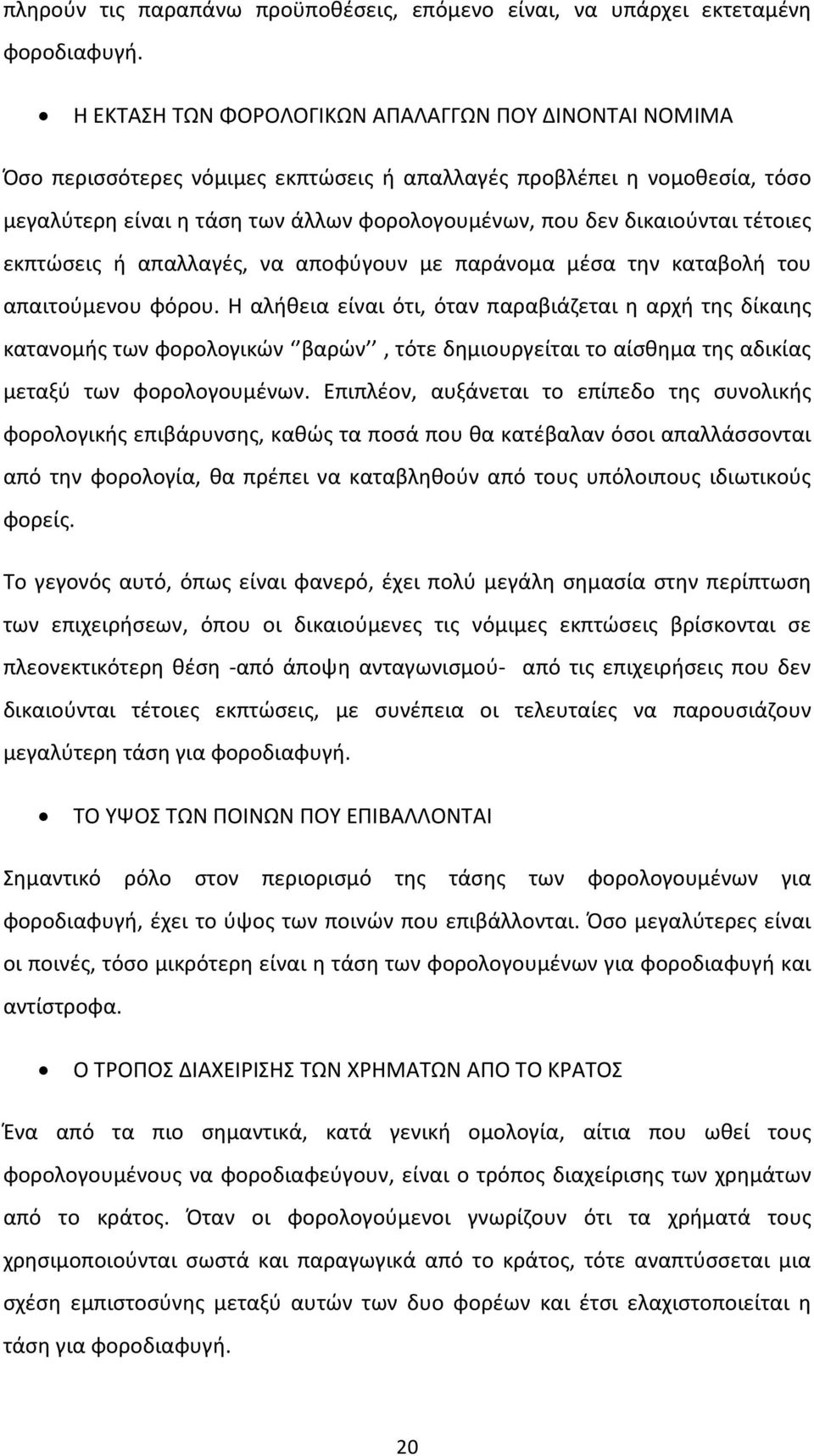 τέτοιες εκπτώσεις ή απαλλαγές, να αποφύγουν με παράνομα μέσα την καταβολή του απαιτούμενου φόρου.