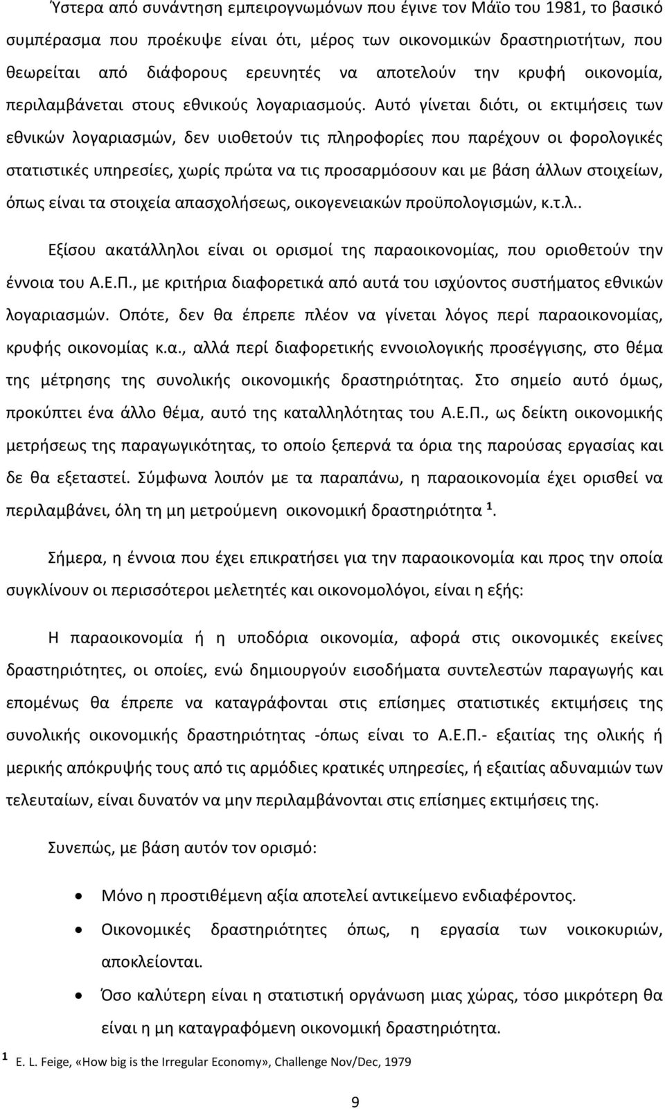 Αυτό γίνεται διότι, οι εκτιμήσεις των εθνικών λογαριασμών, δεν υιοθετούν τις πληροφορίες που παρέχουν οι φορολογικές στατιστικές υπηρεσίες, χωρίς πρώτα να τις προσαρμόσουν και με βάση άλλων