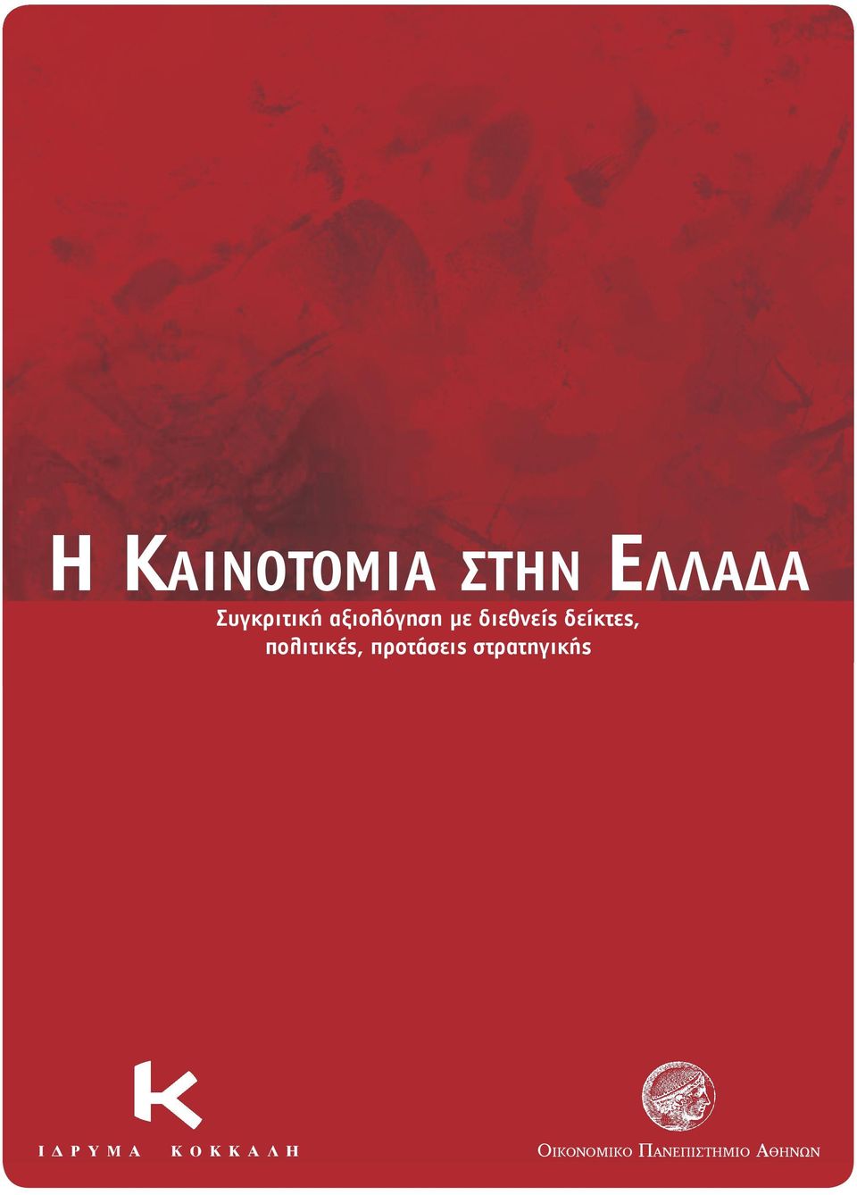 πολιτικές, προτάσεις στρατηγικής