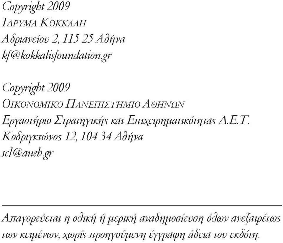 Επιχειρηματικότητας Δ.Ε.Τ. Κοδριγκτώνος 12, 104 34 Αθήνα scl@aueb.
