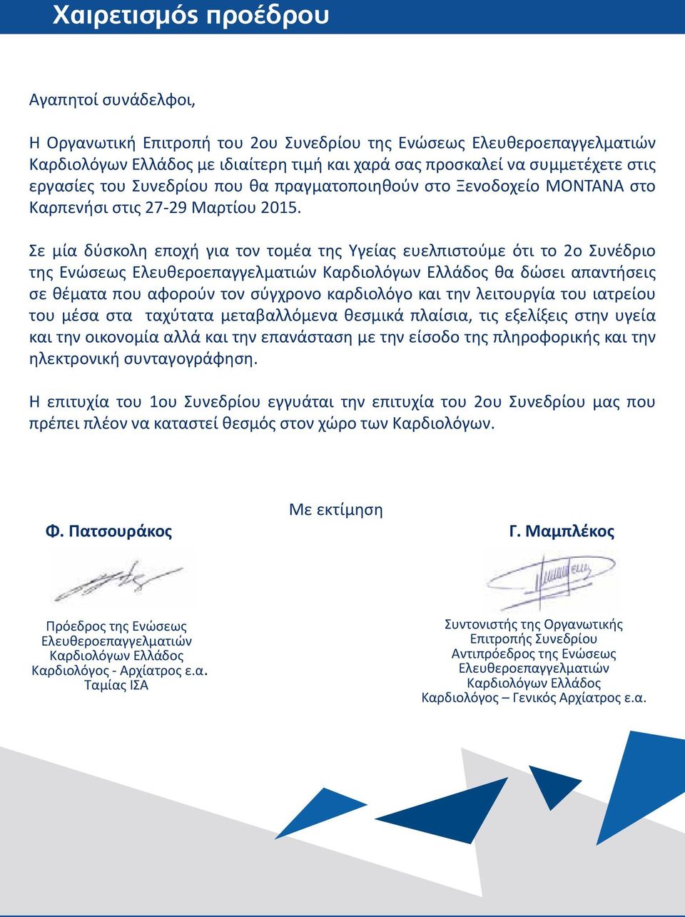 Σε μία δύσκολη εποχή για τον τομέα της Υγείας ευελπιστούμε ότι το 2ο Συνέδριο της Ενώσεως Ελευθεροεπαγγελματιών Καρδιολόγων Ελλάδος θα δώσει απαντήσεις σε θέματα που αφορούν τον σύγχρονο καρδιολόγο