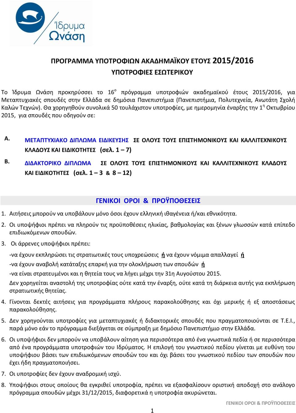 Θα χορηγηθούν συνολικά 50 τουλάχιστον υποτροφίες, με ημερομηνία έναρξης την 1 η Οκτωβρίου 2015, για σπουδές που οδηγούν σε: A.