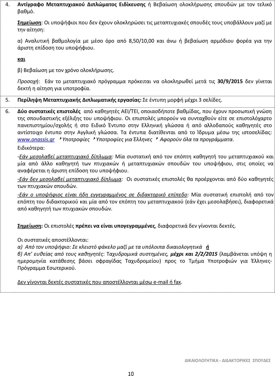 την άριστη επίδοση του υποψήφιου. και β) Βεβαίωση με τον χρόνο ολοκλήρωσης. Προσοχή: Εάν το μεταπτυχιακό πρόγραμμα πρόκειται να ολοκληρωθεί μετά τις 30/9/2015 δεν γίνεται δεκτή η αίτηση για υποτροφία.