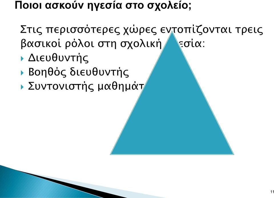 βασικοί ρόλοι στη σχολική ηγεσία: