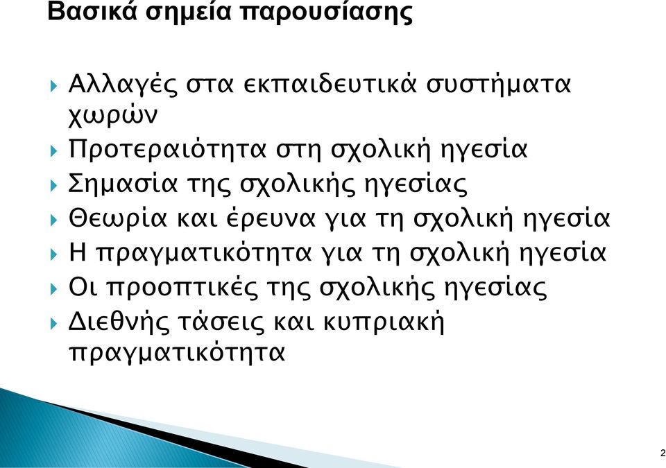 και έρευνα για τη σχολική ηγεσία Η πραγματικότητα για τη σχολική ηγεσία