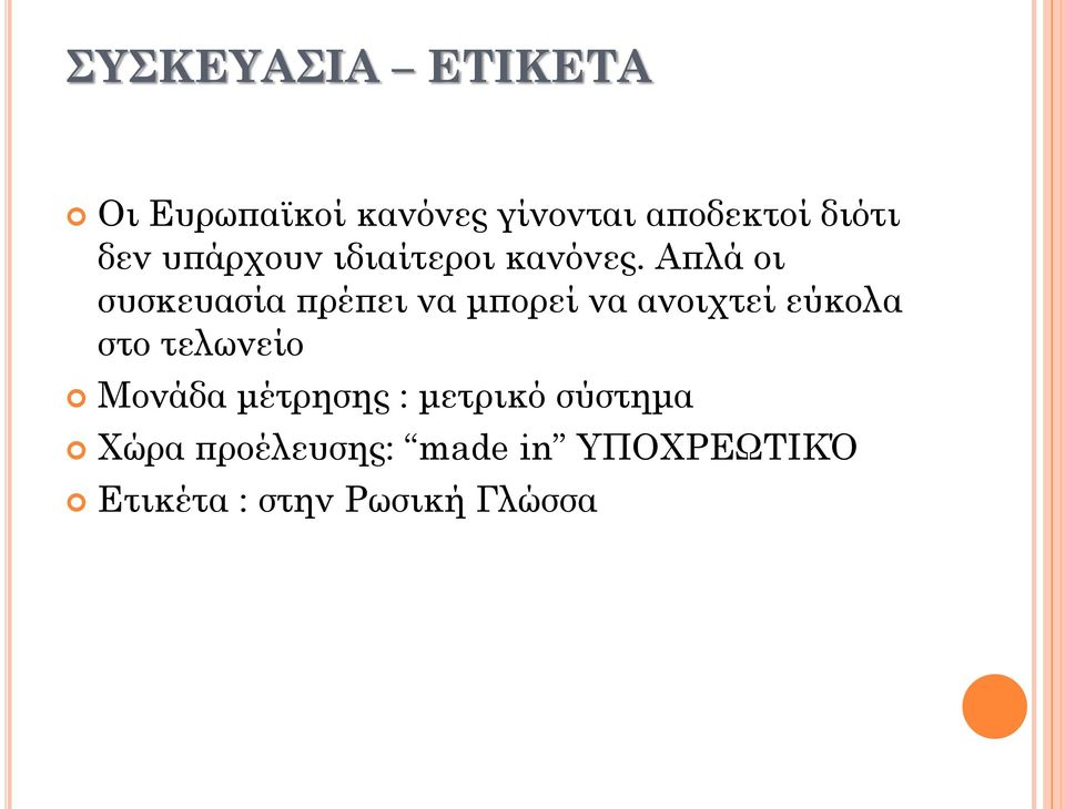 Απλά οι συσκευασία πρέπει να μπορεί να ανοιχτεί εύκολα στο