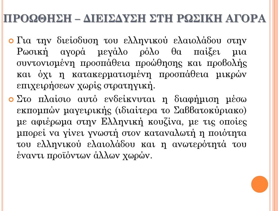 Στο πλαίσιο αυτό ενδείκνυται η διαφήμιση μέσω εκπομπών μαγειρικής (ιδιαίτερα το Σαββατοκύριακο) με αφιέρωμα στην Ελληνική