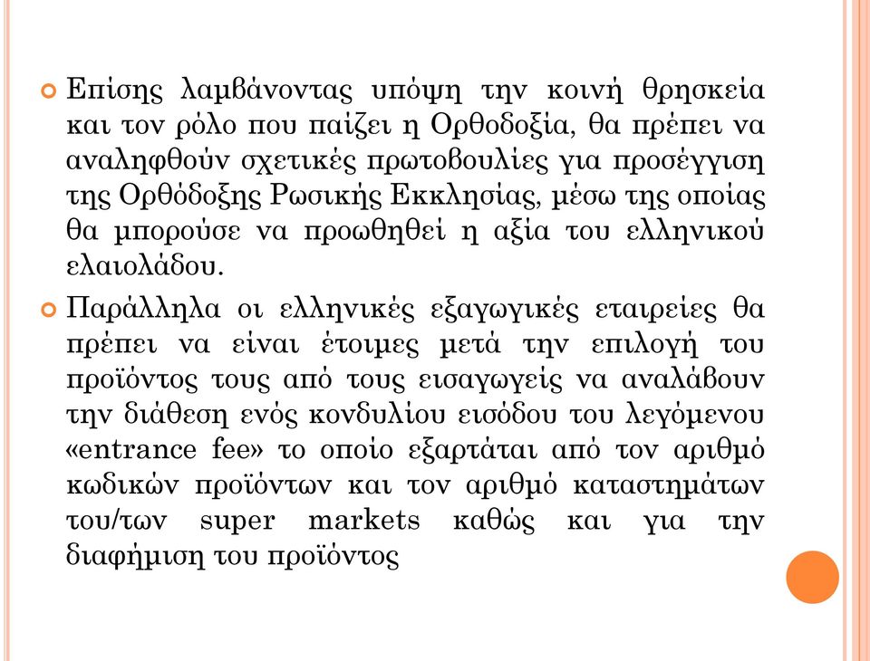 Παράλληλα οι ελληνικές εξαγωγικές εταιρείες θα πρέπει να είναι έτοιμες μετά την επιλογή του προϊόντος τους από τους εισαγωγείς να αναλάβουν την