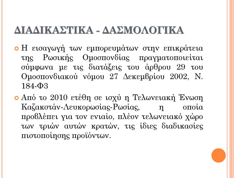 184-Φ3 Από το 2010 ετέθη σε ισχύ η Τελωνειακή Ένωση Καζακστάν-Λευκορωσίας-Ρωσίας, η οποία προβλέπει