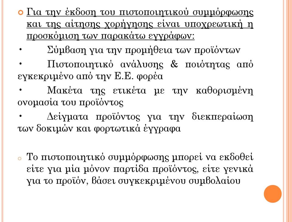 Ε. φορέα Μακέτα της ετικέτα με την καθορισμένη ονομασία του προϊόντος Δείγματα προϊόντος για την διεκπεραίωση των δοκιμών και