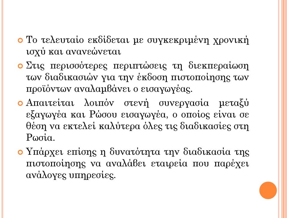 Απαιτείται λοιπόν στενή συνεργασία μεταξύ εξαγωγέα και Ρώσου εισαγωγέα, ο οποίος είναι σε θέση να εκτελεί καλύτερα