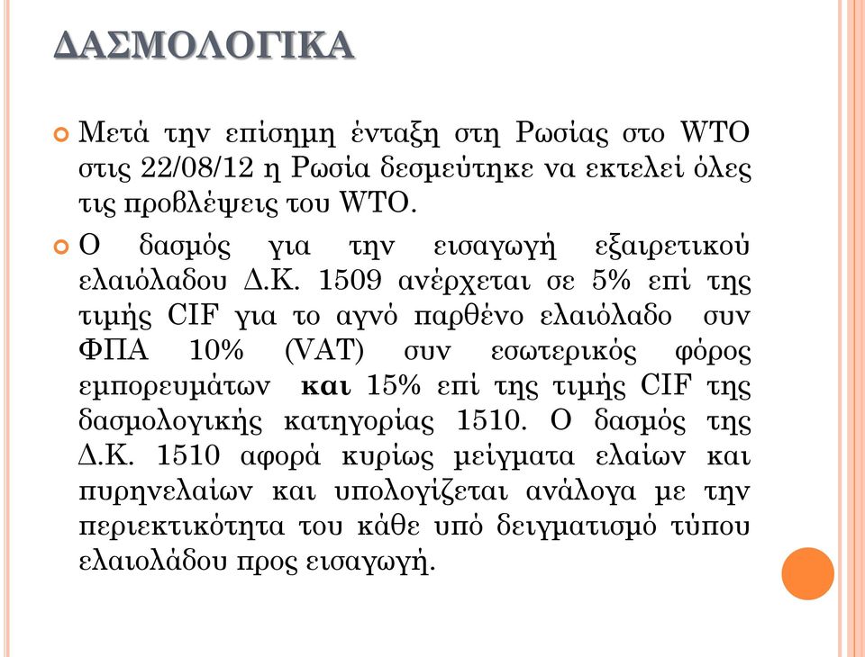 1509 ανέρχεται σε 5% επί της τιμής CIF για το αγνό παρθένο ελαιόλαδο συν ΦΠΑ 10% (VAT) συν εσωτερικός φόρος εμπορευμάτων και 15% επί