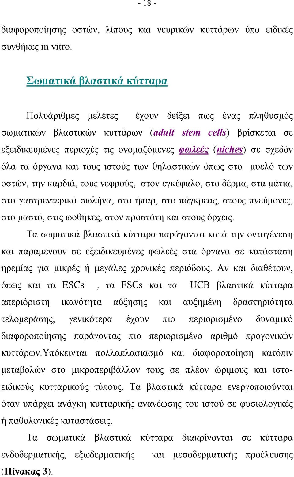 σχεδόν όλα τα όργανα και τους ιστούς των θηλαστικών όπως στο μυελό των οστών, την καρδιά, τους νεφρούς, στον εγκέφαλο, στο δέρμα, στα μάτια, στο γαστρεντερικό σωλήνα, στο ήπαρ, στο πάγκρεας, στους