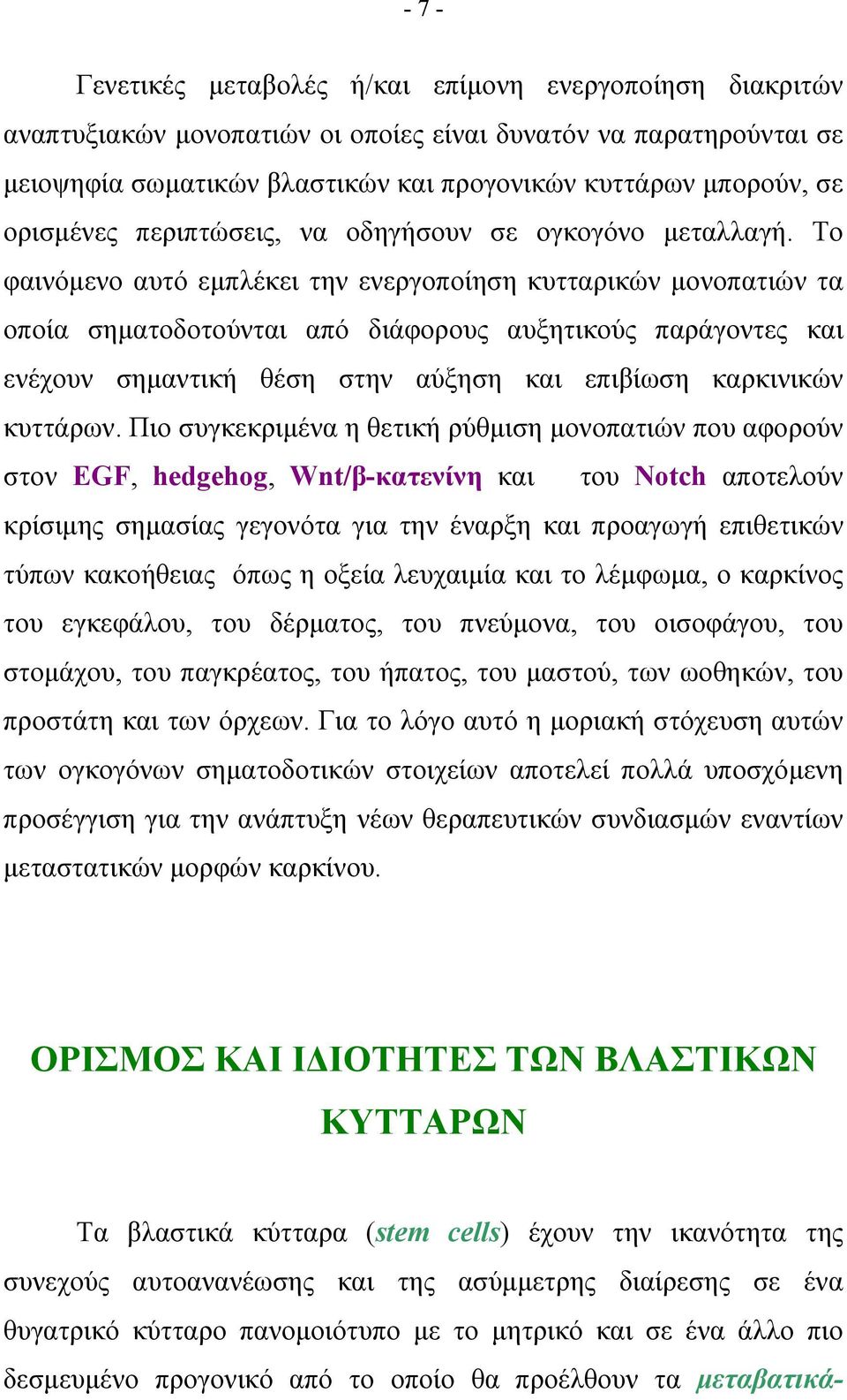 Το φαινόμενο αυτό εμπλέκει την ενεργοποίηση κυτταρικών μονοπατιών τα οποία σηματοδοτούνται από διάφορους αυξητικούς παράγοντες και ενέχουν σημαντική θέση στην αύξηση και επιβίωση καρκινικών κυττάρων.