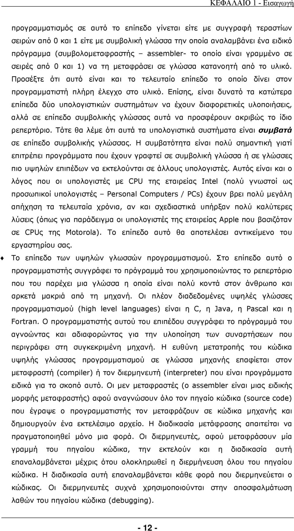 Προσέξτε ότι αυτό είναι και το τελευταίο επίπεδο το οποίο δίνει στον προγραμματιστή πλήρη έλεγχο στο υλικό.