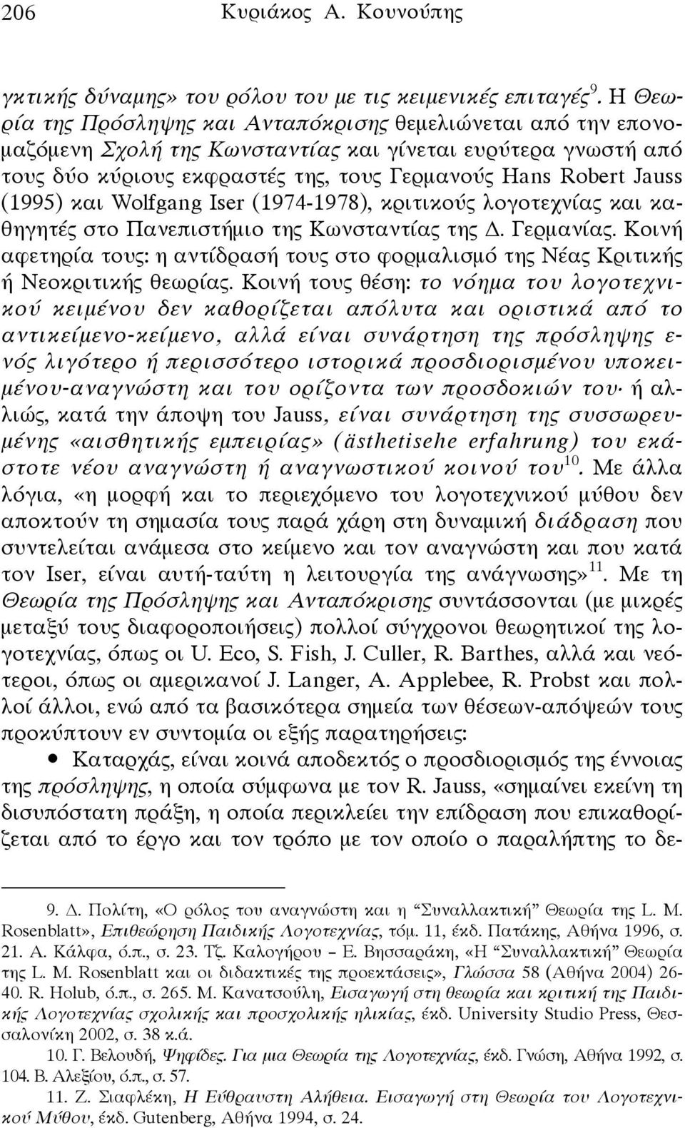 (1995) και Wolfgang Iser (1974-1978), κριτικούς λογοτεχνίας και καθηγητές στο Πανεπιστήμιο της Κωνσταντίας της. Γερμανίας.