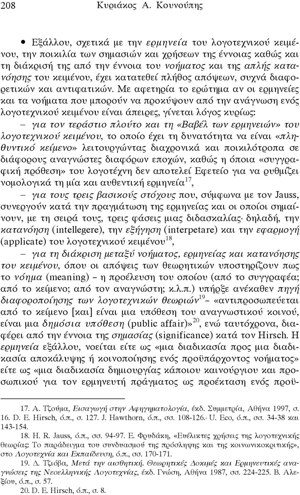 του κειμένου, έχει κατατεθεί πλήθος απόψεων, συχνά διαφορετικών και αντιφατικών.