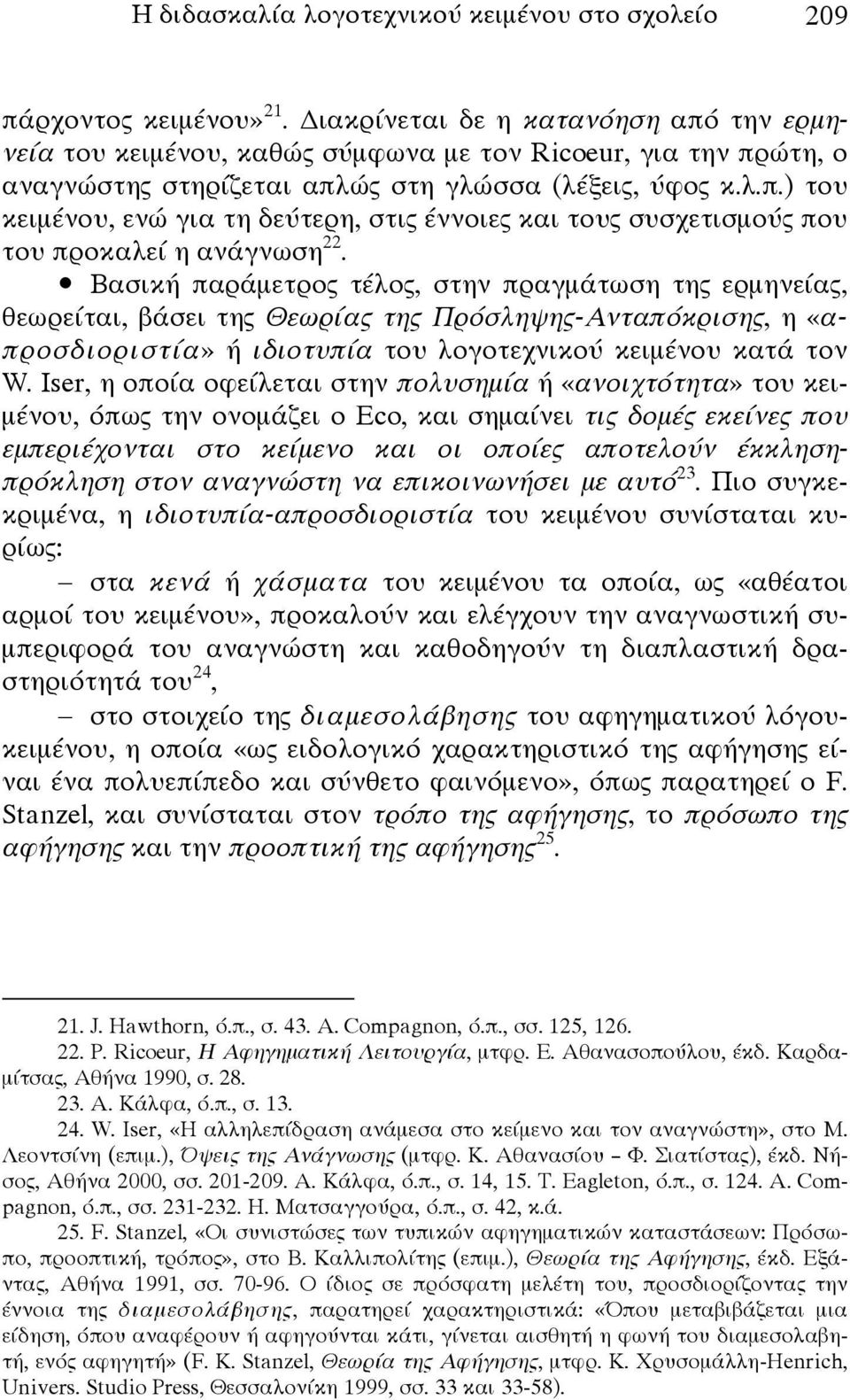 Βασική παράμετρος τέλος, στην πραγμάτωση της ερμηνείας, θεωρείται, βάσει της Θεωρίας της Πρόσληψης-Ανταπόκρισης, η «απροσδιοριστία» ή ιδιοτυπία του λογοτεχνικού κειμένου κατά τον W.