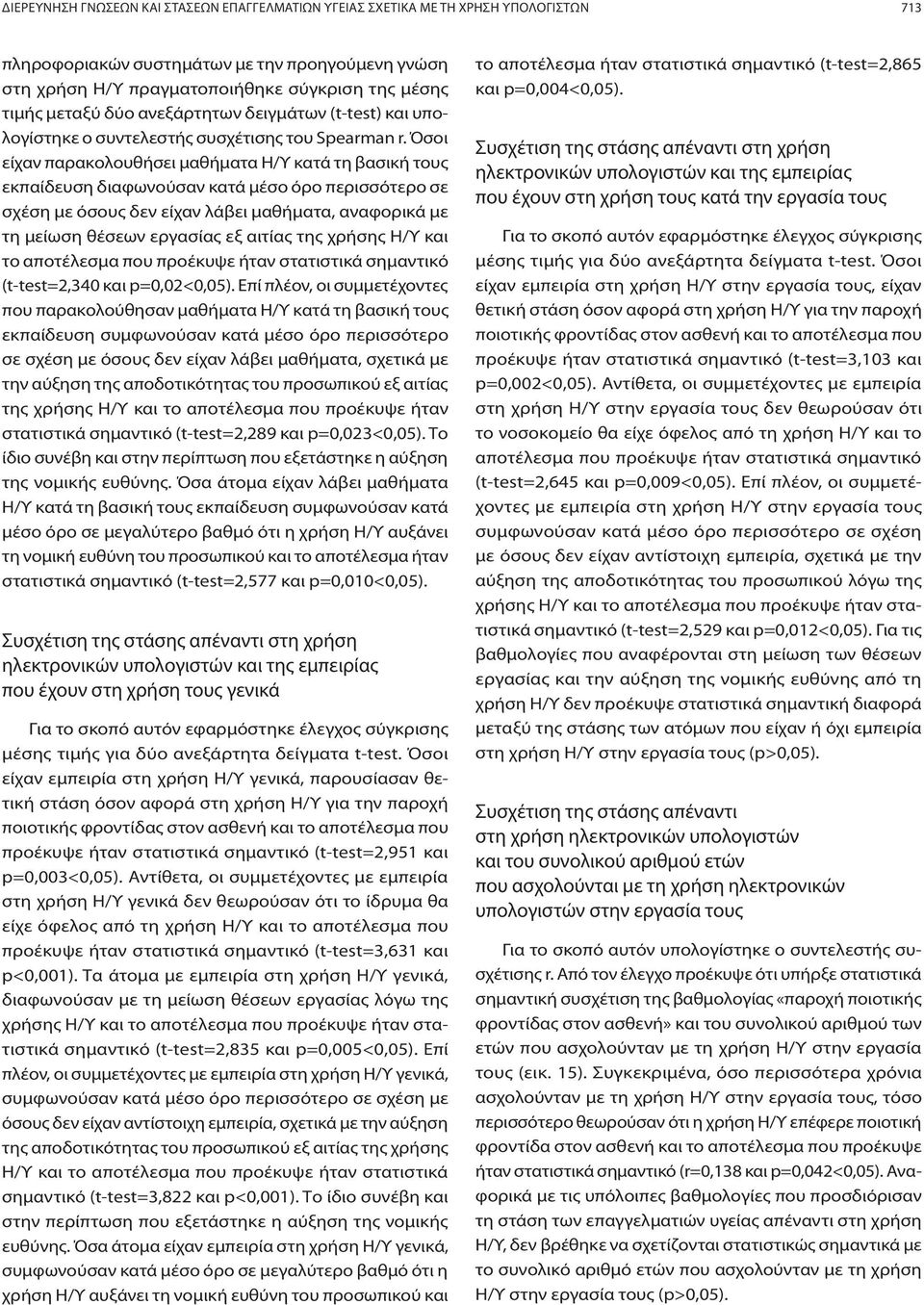 Όσοι είχαν παρακολουθήσει μαθήματα Η/Υ κατά τη βασική τους εκπαίδευση διαφωνούσαν κατά μέσο όρο περισσότερο σε σχέση με όσους δεν είχαν λάβει μαθήματα, αναφορικά με τη μείωση θέσεων εργασίας εξ