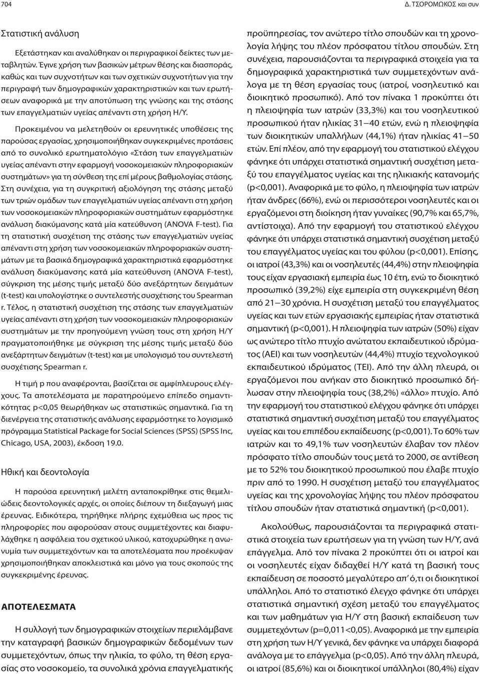 αποτύπωση της γνώσης και της στάσης των επαγγελματιών υγείας απέναντι στη χρήση Η/Υ.