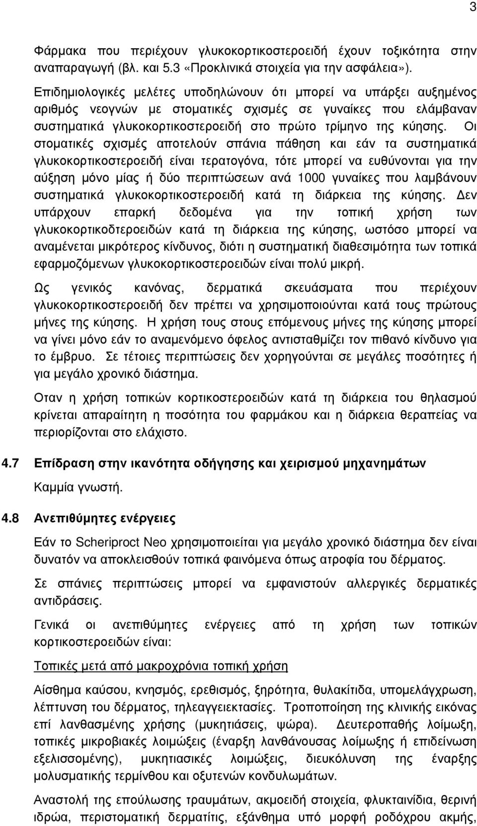 Οι στοµατικές σχισµές αποτελούν σπάνια πάθηση και εάν τα συστηµατικά γλυκοκορτικοστεροειδή είναι τερατογόνα, τότε µπορεί να ευθύνονται για την αύξηση µόνο µίας ή δύο περιπτώσεων ανά 1000 γυναίκες που