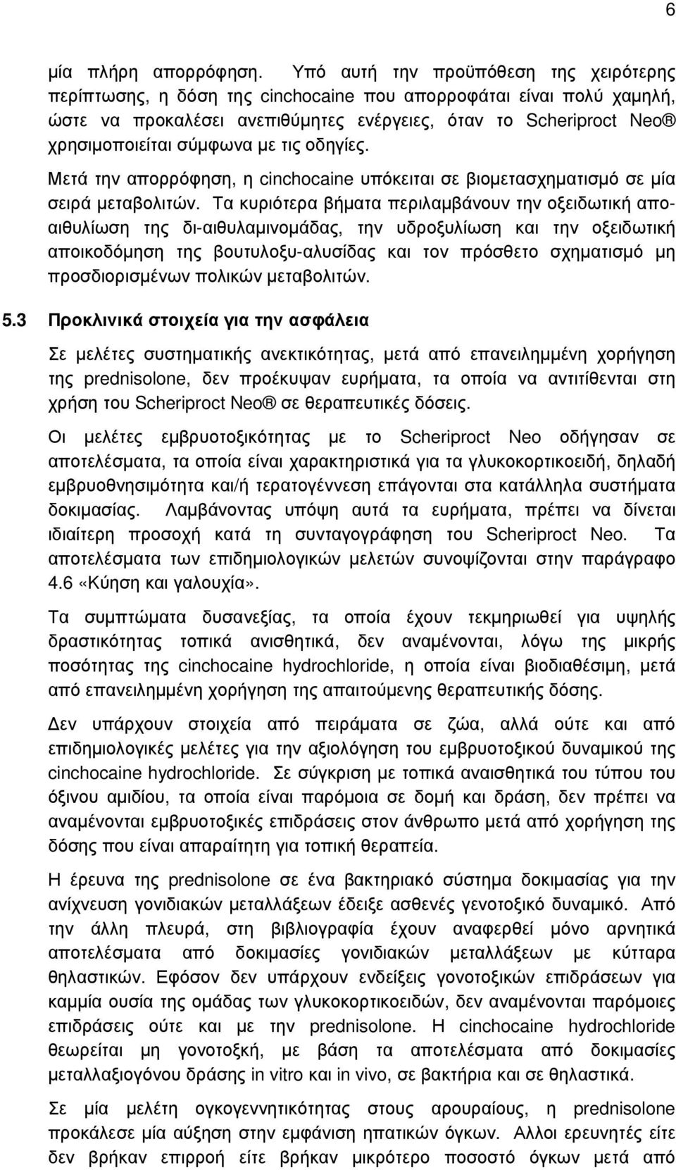 µε τις οδηγίες. Μετά την απορρόφηση, η cinchocaine υπόκειται σε βιοµετασχηµατισµό σε µία σειρά µεταβολιτών.