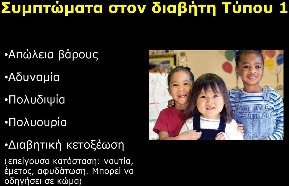 Πολυουρία Διαβητική κετοξέωση (επείγουσα