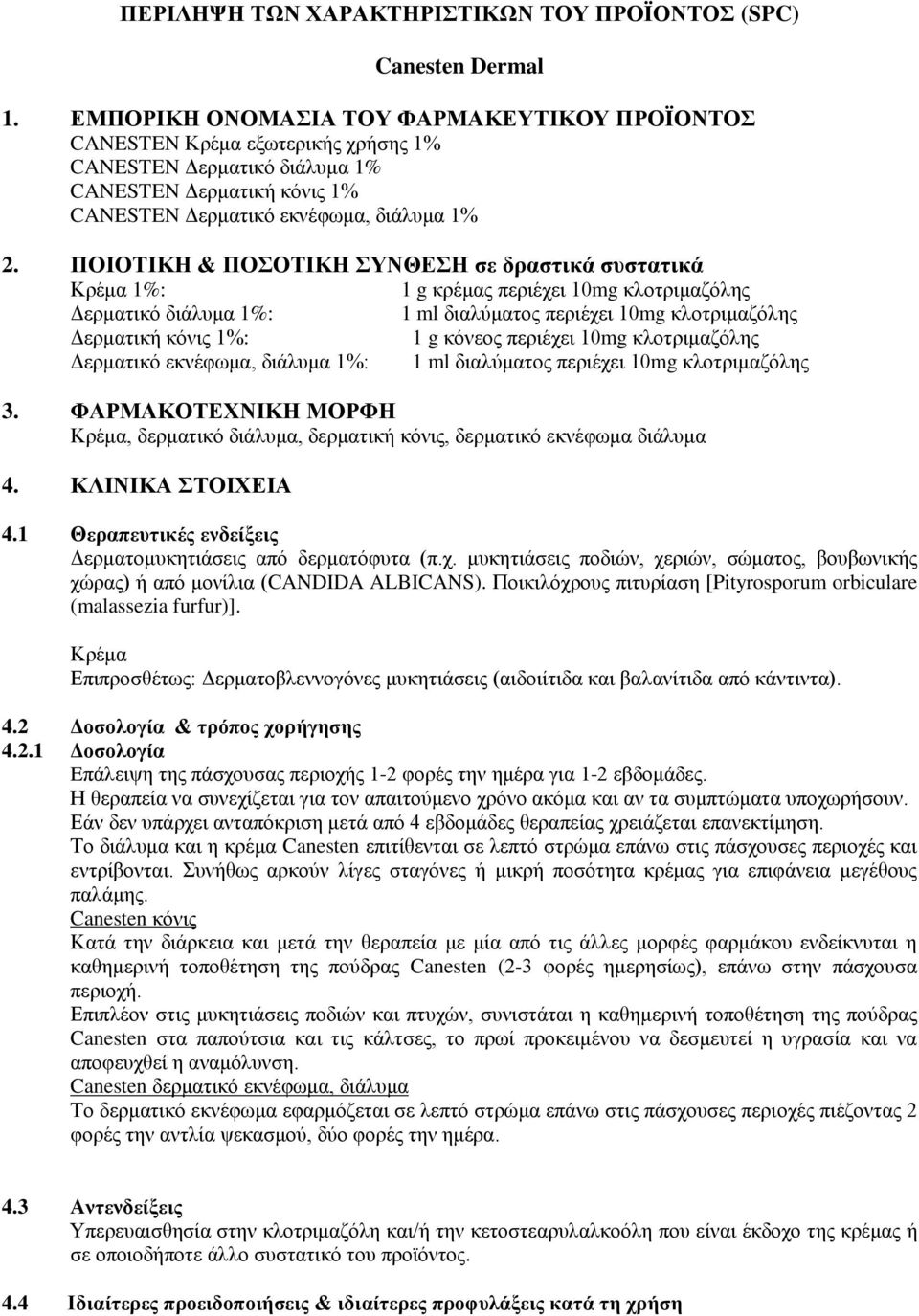 διαλύματος περιέχει 10mg κλοτριμαζόλης 3. ΦΑΡΜΑΚΟΤΕΧΝΙΚΗ ΜΟΡΦΗ Κρέμα, δερματικό διάλυμα, δερματική κόνις, δερματικό εκνέφωμα διάλυμα 4. ΚΛΙΝΙΚΑ ΣΤΟΙΧΕΙΑ 4.