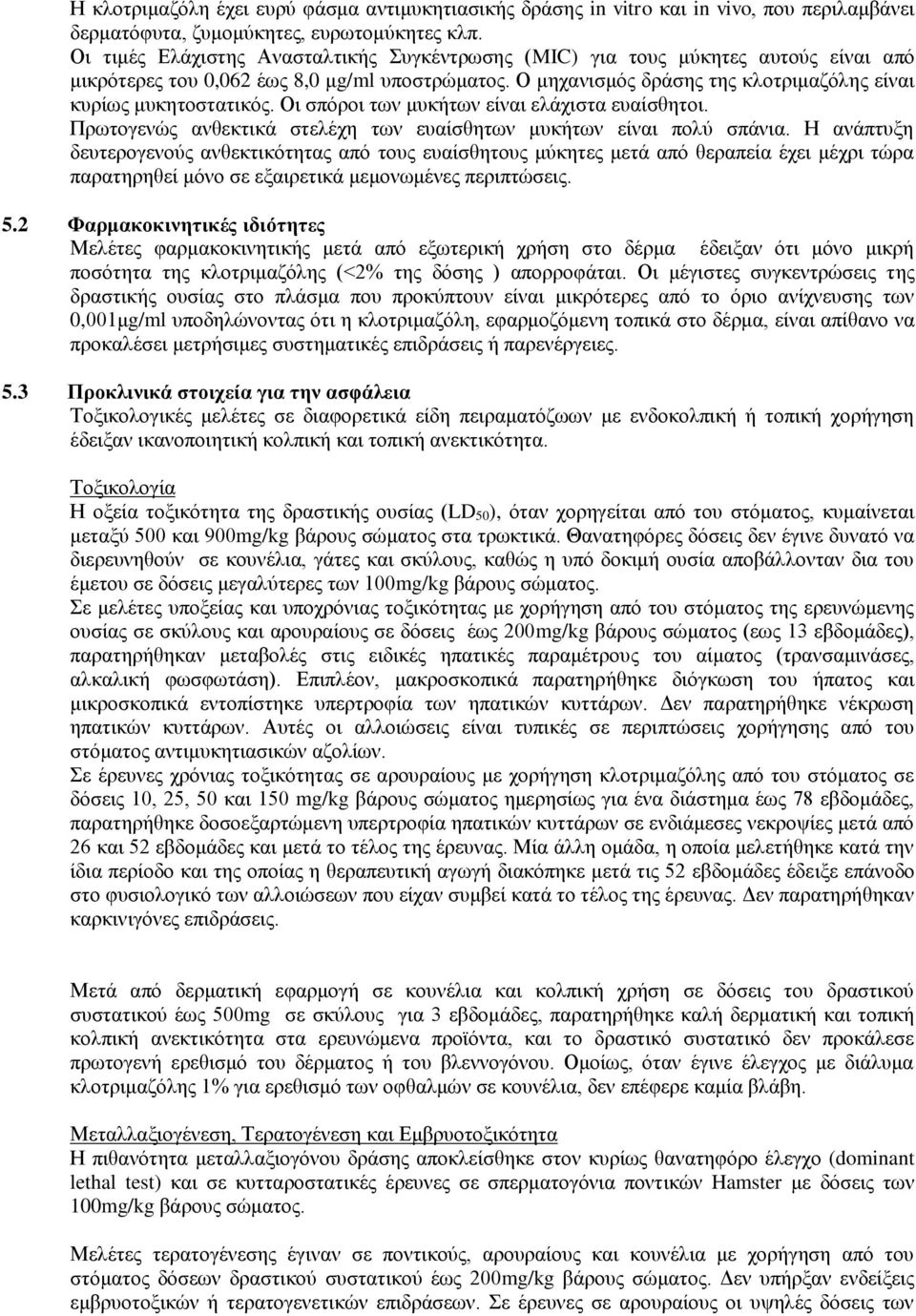 Οι σπόροι των μυκήτων είναι ελάχιστα ευαίσθητοι. Πρωτογενώς ανθεκτικά στελέχη των ευαίσθητων μυκήτων είναι πολύ σπάνια.