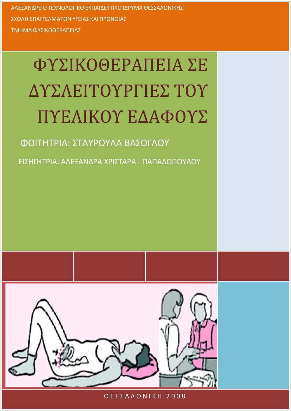 ΦΥΣΙΚΟΘΕΡΑΠΕΙΑ ΣΕ ΔΥΣΛΕΙΤΟΥΡΓΙΕΣ ΤΟΥ ΠΥΕΛΙΚΟΥ ΕΔΑΦΟΥΣ ΦΟΙΤΗΤΡΙΑ: