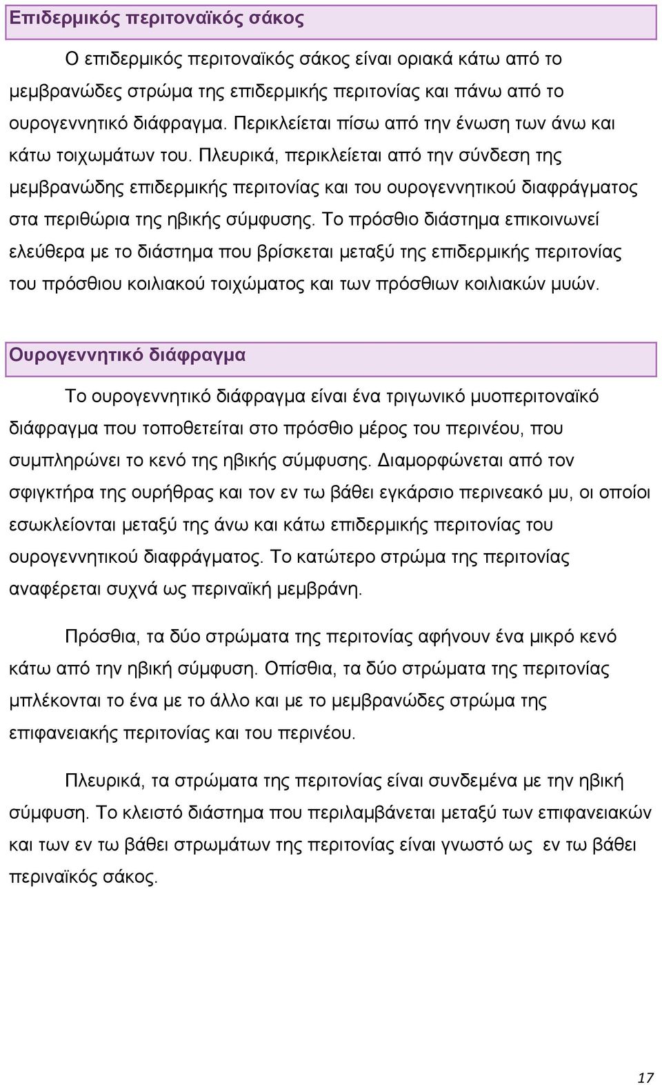 Πλευρικά, περικλείεται από την σύνδεση της μεμβρανώδης επιδερμικής περιτονίας και του ουρογεννητικού διαφράγματος στα περιθώρια της ηβικής σύμφυσης.