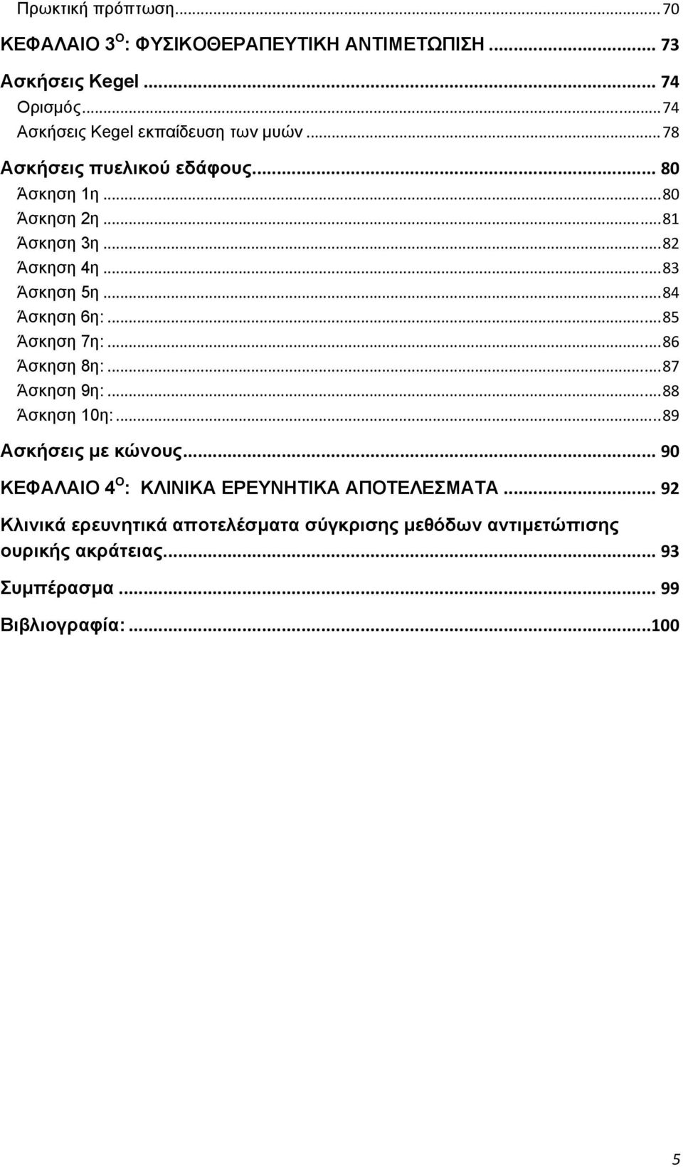 .. 83 Άσκηση 5η... 84 Άσκηση 6η:... 85 Άσκηση 7η:... 86 Άσκηση 8η:... 87 Άσκηση 9η:... 88 Άσκηση 10η:... 89 Ασκήσεις με κώνους.