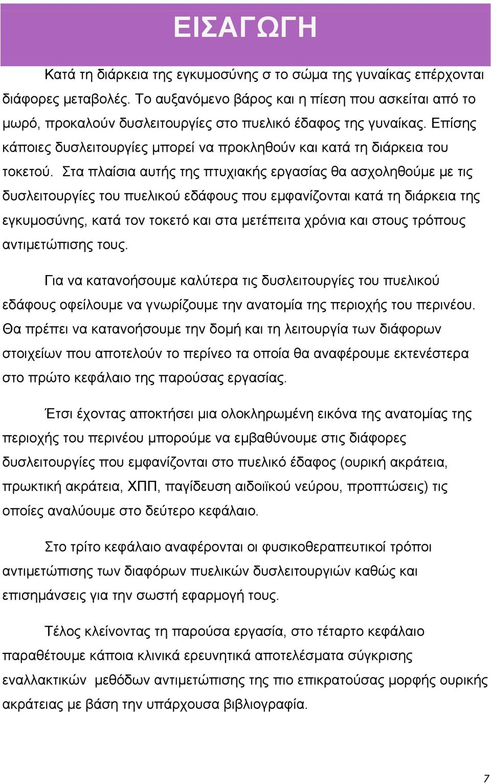 Στα πλαίσια αυτής της πτυχιακής εργασίας θα ασχοληθούμε με τις δυσλειτουργίες του πυελικού εδάφους που εμφανίζονται κατά τη διάρκεια της εγκυμοσύνης, κατά τον τοκετό και στα μετέπειτα χρόνια και