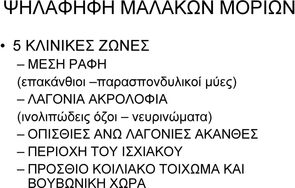 (ινολιπώδεις όζοι νευρινώματα) ΟΠΙΣΘΙΕΣ ΑΝΩ ΛΑΓΟΝΙΕΣ