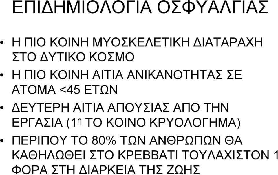 ΑΠΟΥΣΙΑΣ ΑΠΟ ΤΗΝ ΕΡΓΑΣΙΑ (1 η ΤΟ ΚΟΙΝΟ ΚΡΥΟΛΟΓΗΜΑ) ΠΕΡΙΠΟΥ ΤΟ 80% ΤΩΝ