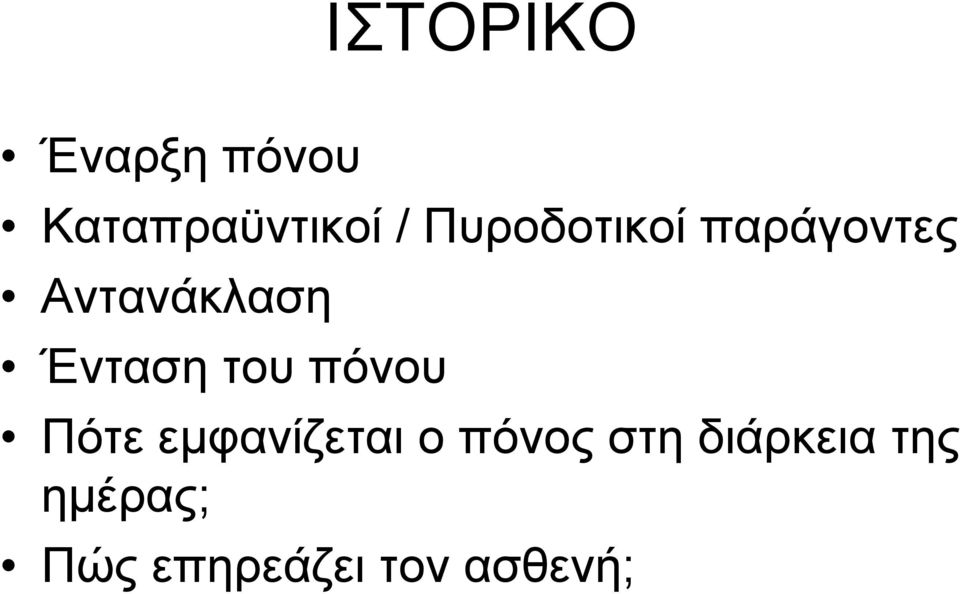 του πόνου Πότε εμφανίζεται ο πόνος στη