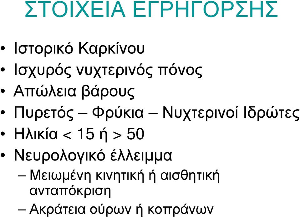 Νυχτερινοί Ιδρώτες Ηλικία < 15 ή > 50 Νευρολογικό