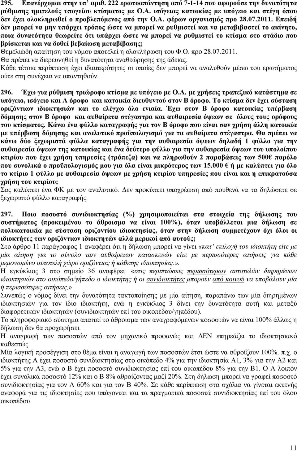 Επειδή δεν μπορεί να μην υπάρχει τρόπος ώστε να μπορεί να ρυθμιστεί και να μεταβιβαστεί το ακίνητο, ποια δυνατότητα θεωρείτε ότι υπάρχει ώστε να μπορεί να ρυθμιστεί το κτίσμα στο στάδιο που βρίσκεται