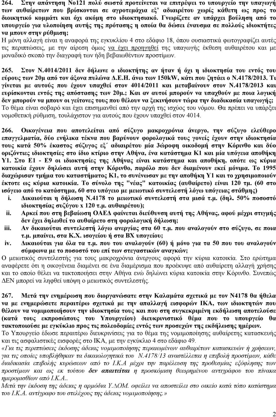 Γνωρίζετε αν υπάρχει βούληση από το υπουργείο για υλοποίηση αυτής της πρότασης η οποία θα δώσει έναυσμα σε πολλούς ιδιοκτήτες να μπουν στην ρύθμιση; Η μόνη αλλαγή είναι η αναφορά της εγκυκλίου 4 στο