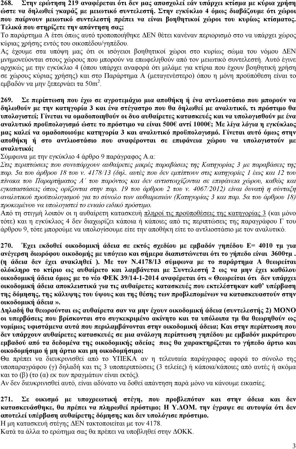 Τελικά που στηρίζετε την απάντηση σας; Το παράρτημα Α έτσι όπως αυτό τροποποιήθηκε ΔΕΝ θέτει κανέναν περιορισμό στο να υπάρχει χώρος κύριας χρήσης εντός του οικοπέδου/γηπέδου.