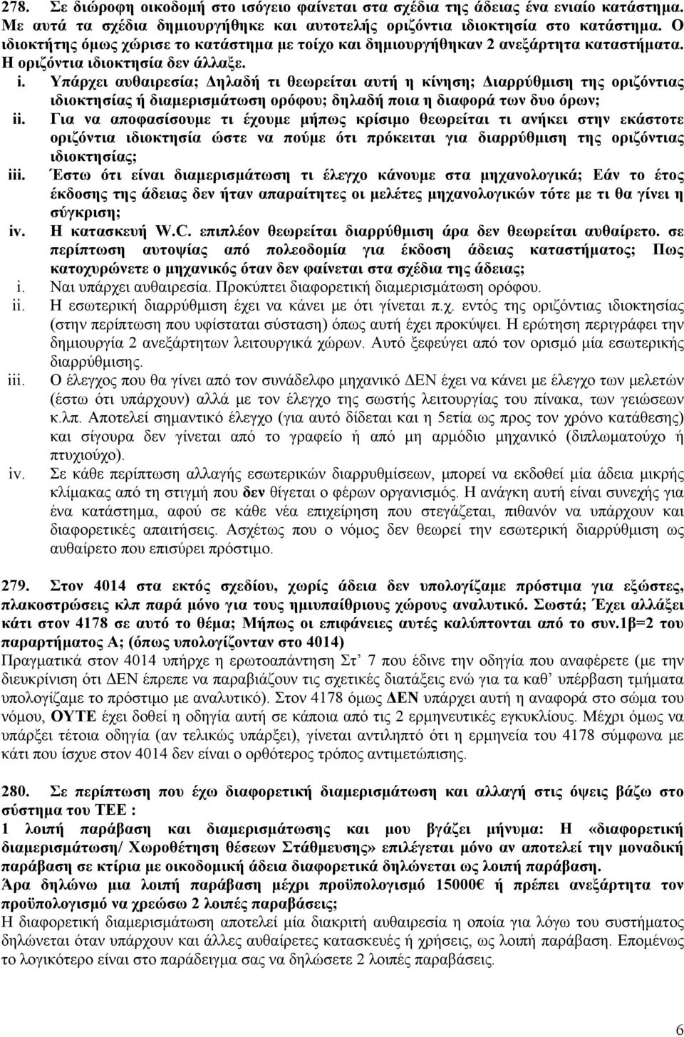 Υπάρχει αυθαιρεσία; Δηλαδή τι θεωρείται αυτή η κίνηση; Διαρρύθμιση της οριζόντιας ιδιοκτησίας ή διαμερισμάτωση ορόφου; δηλαδή ποια η διαφορά των δυο όρων; ii.