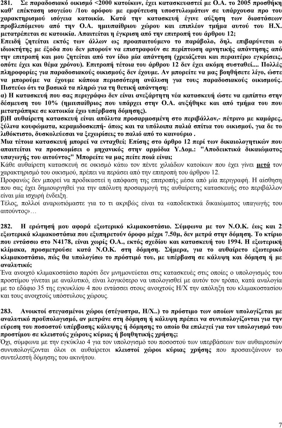 Κατά την κατασκευή έγινε αύξηση των διαστάσεων προβλεπόμενου από την Ο.Α. ημιυπαίθριου χώρου και επιπλέον τμήμα αυτού του Η.Χ. μετατρέπεται σε κατοικία.