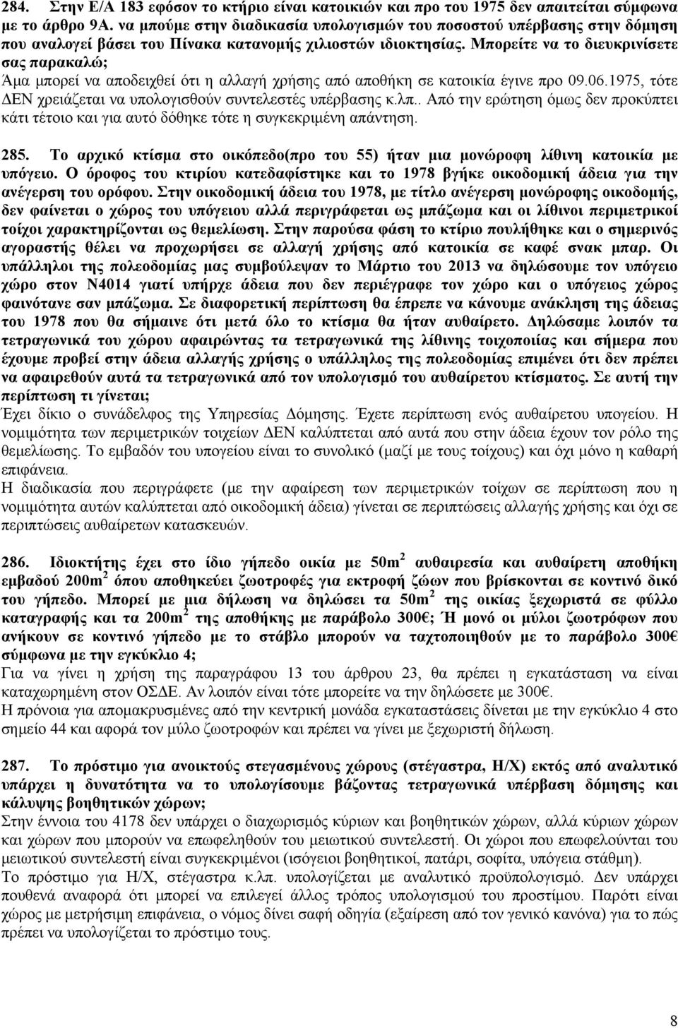 Μπορείτε να το διευκρινίσετε σας παρακαλώ; Άμα μπορεί να αποδειχθεί ότι η αλλαγή χρήσης από αποθήκη σε κατοικία έγινε προ 09.06.1975, τότε ΔΕΝ χρειάζεται να υπολογισθούν συντελεστές υπέρβασης κ.λπ.