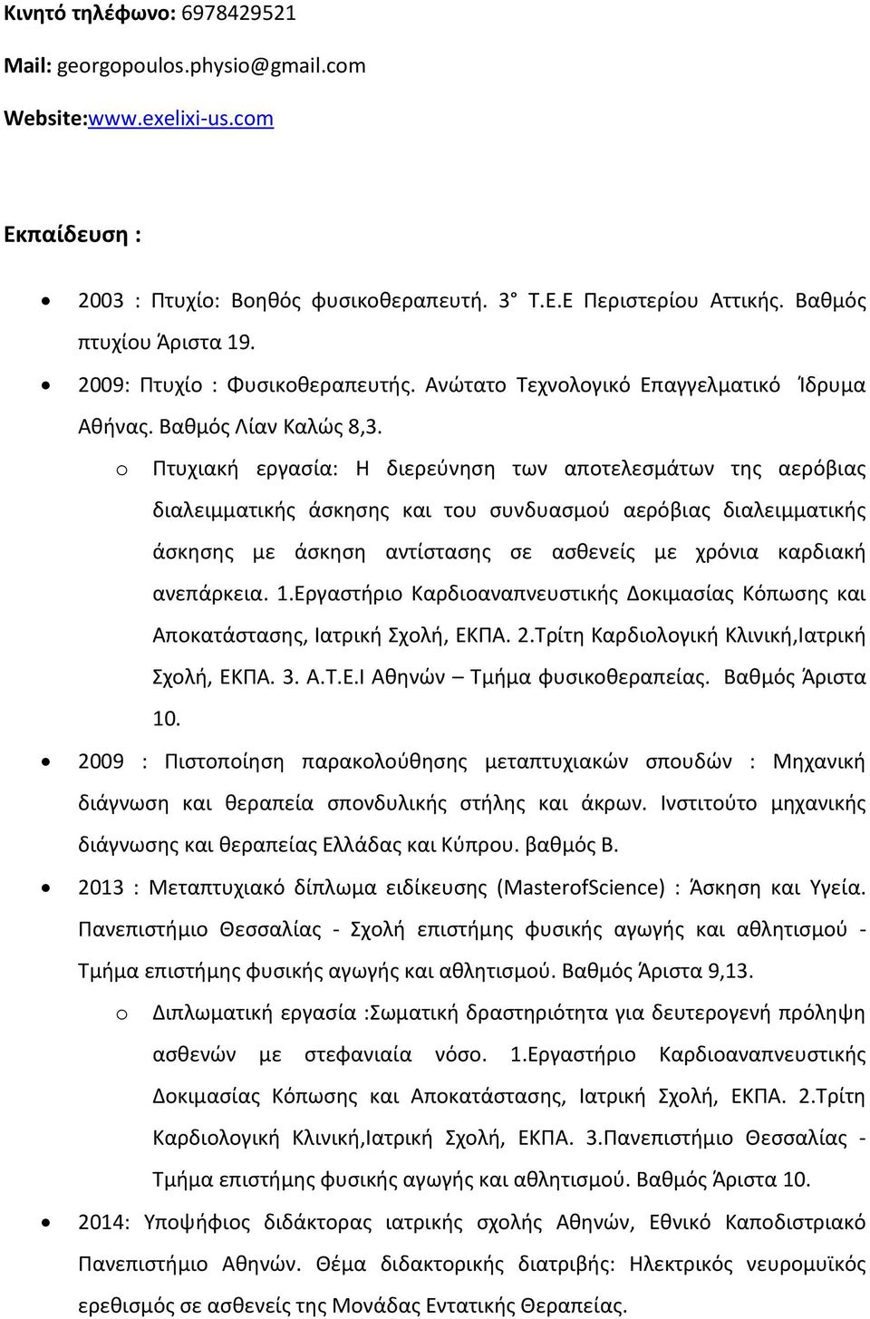 o Πτυχιακή εργασία: Η διερεύνηση των αποτελεσμάτων της αερόβιας διαλειμματικής άσκησης και του συνδυασμού αερόβιας διαλειμματικής άσκησης με άσκηση αντίστασης σε ασθενείς με χρόνια καρδιακή